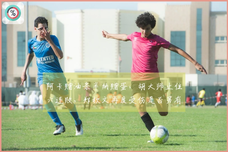 阿卡赠油条辛纳赠蛋，胡大师止住六连败，郑钦文再度受伤是否另有隐情？