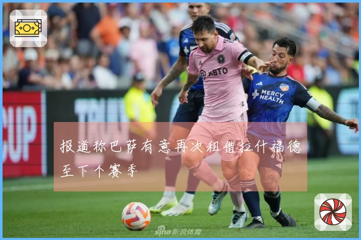 报道称巴萨有意再次租借拉什福德至下个赛季