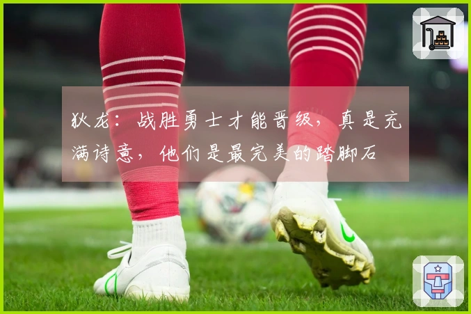 狄龙：战胜勇士才能晋级，真是充满诗意，他们是最完美的踏脚石