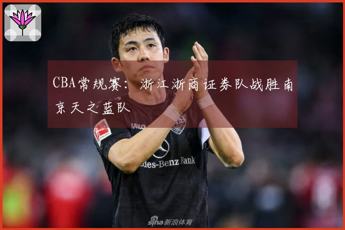 CBA常规赛：浙江浙商证券队战胜南京天之蓝队