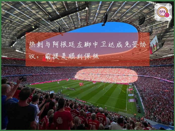 热刺与阿根廷左脚中卫达成免签协议，前提是顺利保级