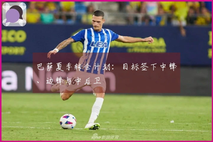 巴萨夏季转会计划：目标签下中锋、边锋与中后卫