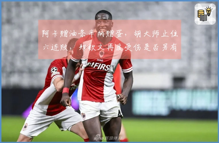 阿卡赠油条辛纳赠蛋，胡大师止住六连败，郑钦文再度受伤是否另有隐情？