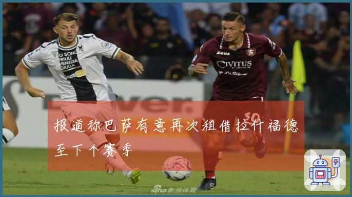 报道称巴萨有意再次租借拉什福德至下个赛季