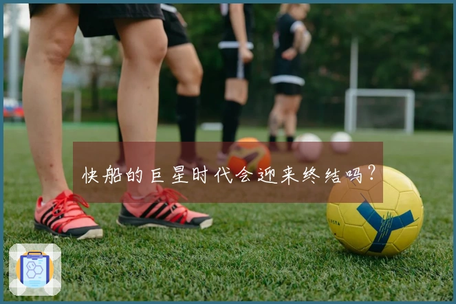 快船的巨星时代会迎来终结吗？