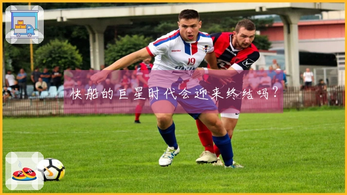 快船的巨星时代会迎来终结吗？