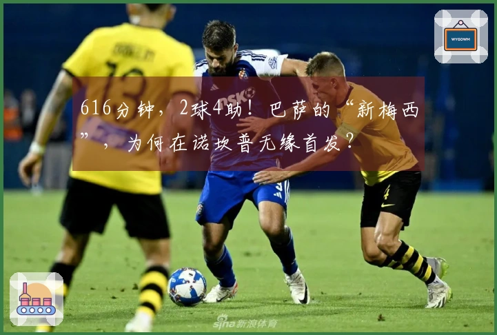 616分钟，2球4助！巴萨的“新梅西”，为何在诺坎普无缘首发？
