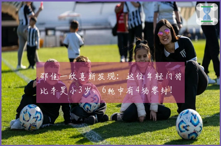 邵佳一欣喜新发现:这位年轻门将比李昊小3岁,6轮中有4场零封!