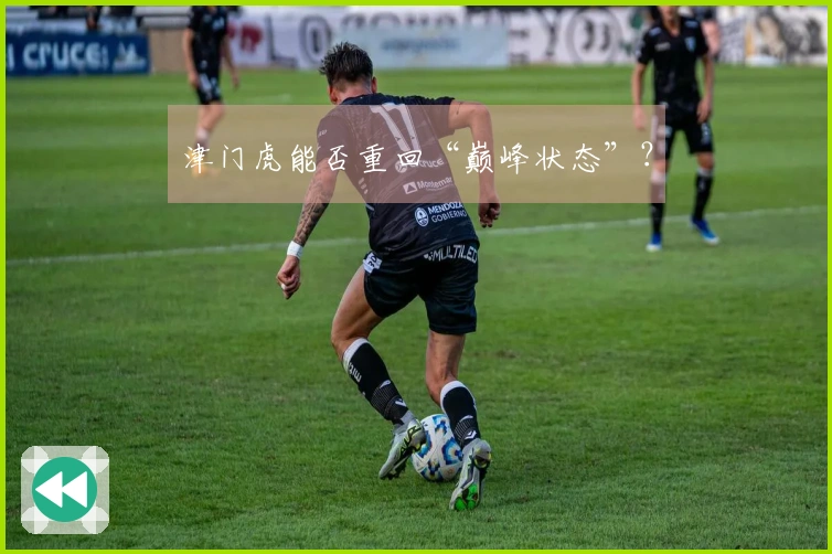 津门虎能否重回“巅峰状态”？