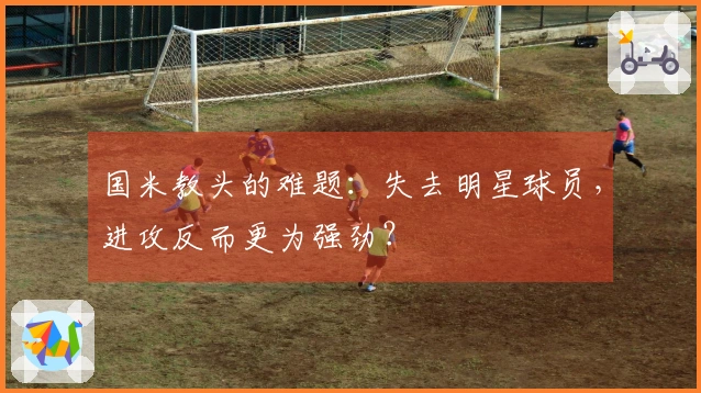 国米教头的难题：失去明星球员，进攻反而更为强劲？