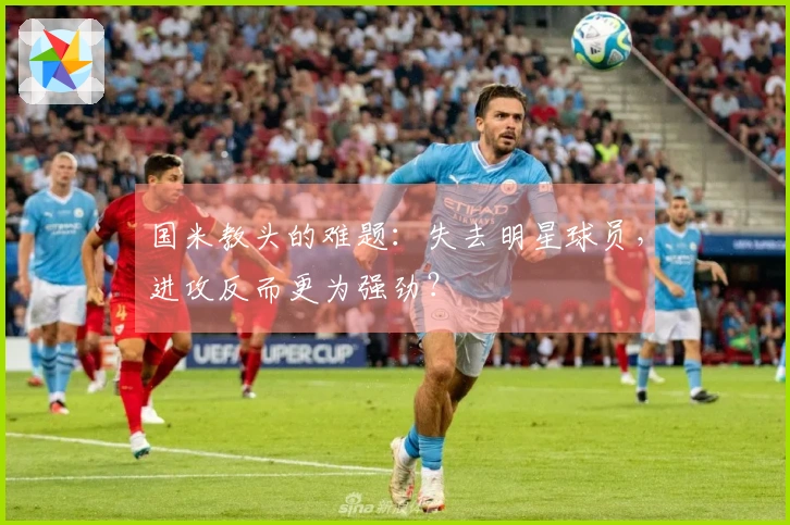 国米教头的难题：失去明星球员，进攻反而更为强劲？