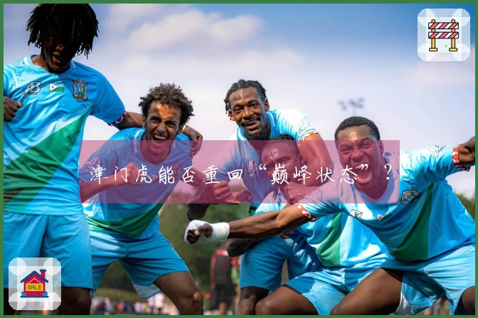 津门虎能否重回“巅峰状态”？